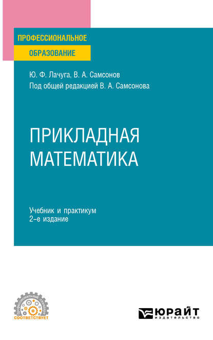 Прикладная математика 2-е изд. Учебник и практикум для СПО — Юрий Федорович Лачуга