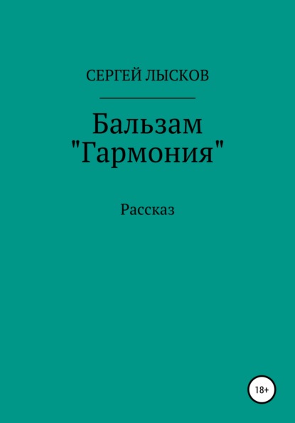 Бальзам «Гармония» — Сергей Геннадьевич Лысков