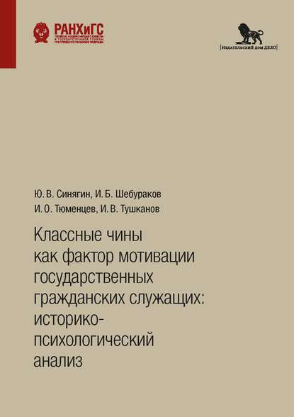 Классные чины как фактор мотивации государственных гражданских служащих: историко-психологический анализ — Ю. В. Синягин