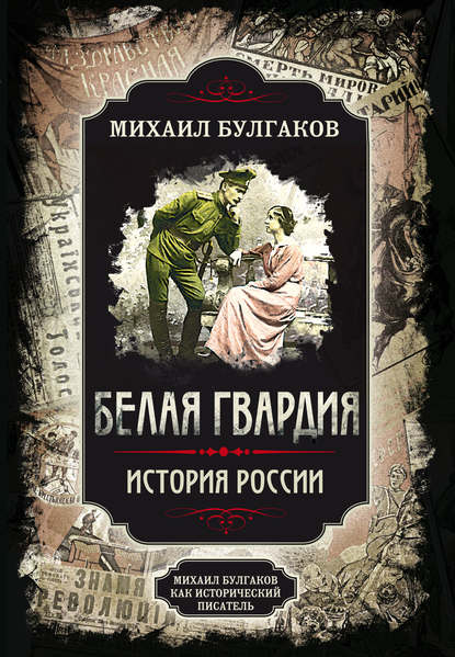 Белая гвардия. Михаил Булгаков как исторический писатель — Михаил Булгаков