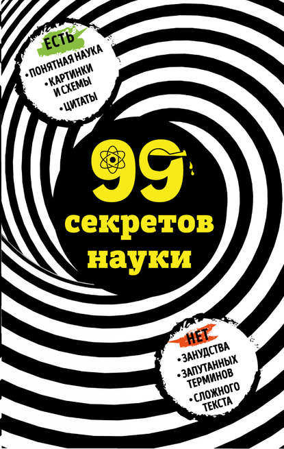 99 секретов науки - Наталья Сердцева