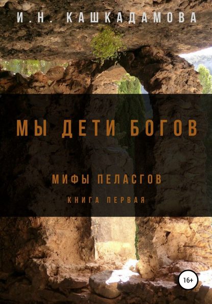 Мы дети богов. Мифы пеласгов - Ирина Николаевна Кашкадамова