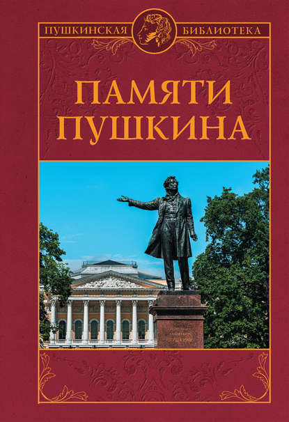 Памяти Пушкина — П. В. Владимиров