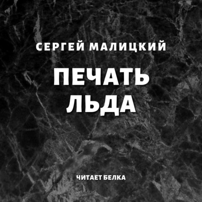 Печать льда — Сергей Малицкий