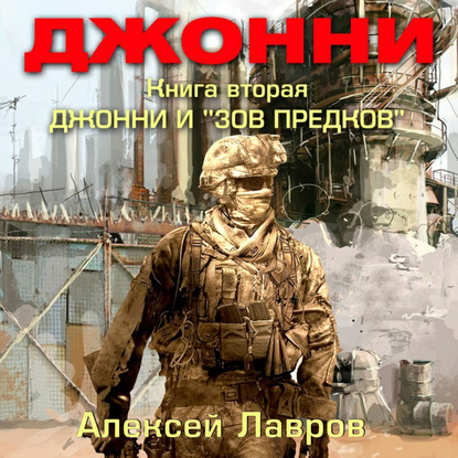 Джонни и «Зов предков» - Алексей Лавров