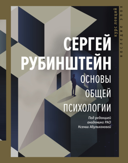 Основы общей психологии — С. Л. Рубинштейн