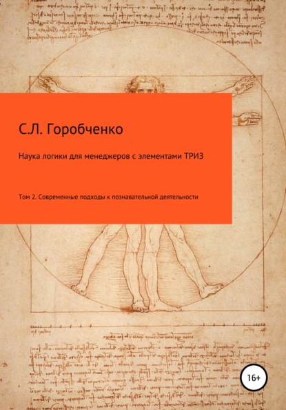 Наука логики для менеджеров с элементами ТРИЗ. Том 2. Современные подходы к познавательно-творческой деятельности - Станислав Львович Горобченко