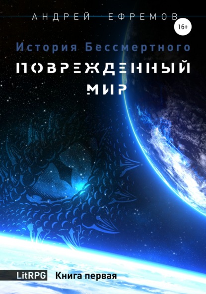 История Бессмертного. Книга 1. Поврежденный мир — Андрей Ефремов