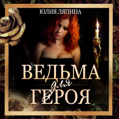 Ведьма для героя — Юлия Ляпина