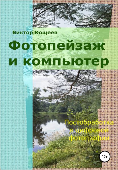 Фотопейзаж и компьютер - Виктор Кощеев