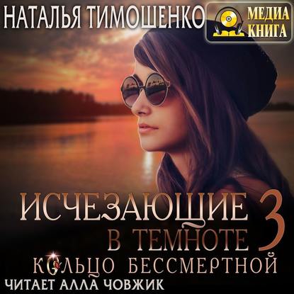 Исчезающие в темноте. Кольцо бессмертной — Наталья Тимошенко