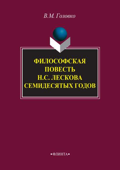 Философская повесть Н. С. Лескова семидесятых годов — В. М. Головко