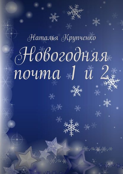 Новогодняя почта 1 и 2 — Наталья Крупченко