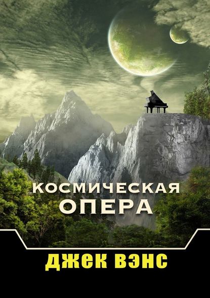 Космическая опера — Джек Вэнс