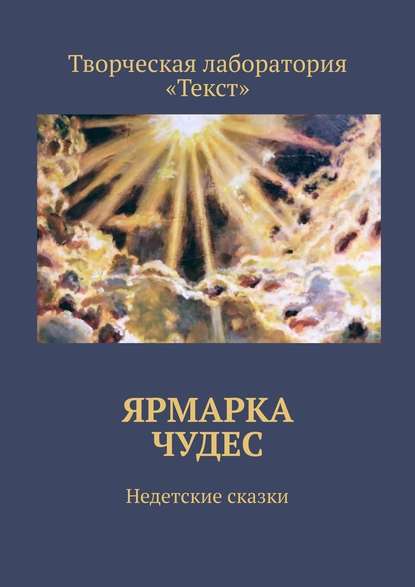 Ярмарка чудес. Недетские сказки - Алена Подобед