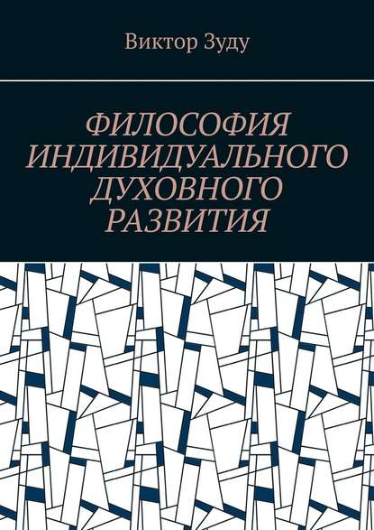 Философия индивидуального духовного развития. Истинным человеком надо стать! - Виктор Зуду