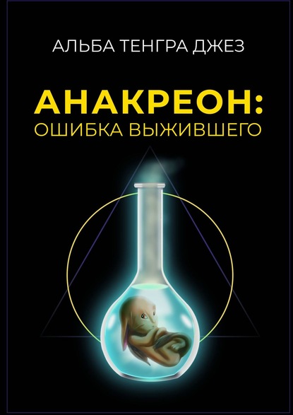 Анакреон: ошибка выжившего - Альба Тенгра Джез