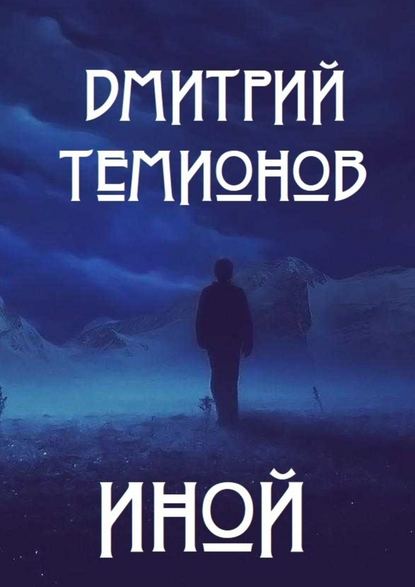 Иной — Дмитрий Темионов