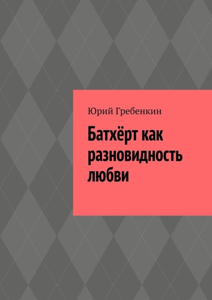 Батхёрт как разновидность любви - Юрий Гребенкин