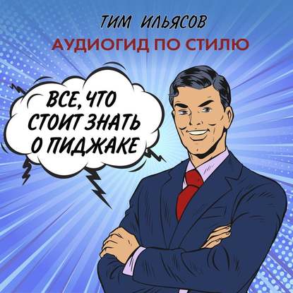 Все, что стоит знать о пиджаке - Тим Ильясов