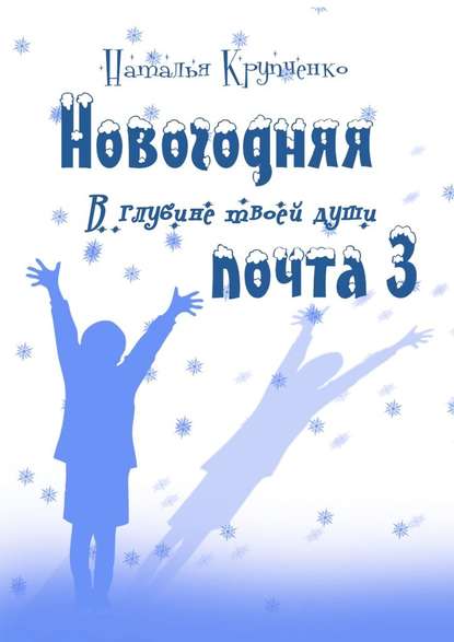 Новогодняя почта – 3. В глубине твоей души — Наталья Крупченко