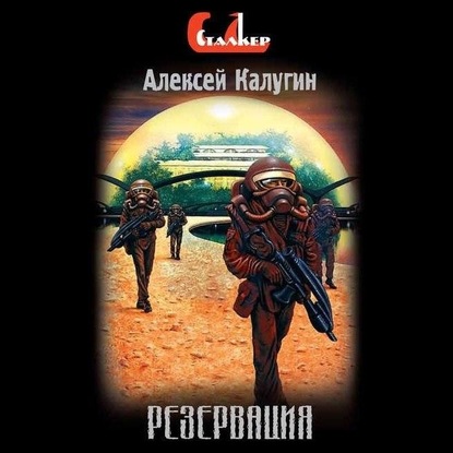 Резервация - Алексей Калугин