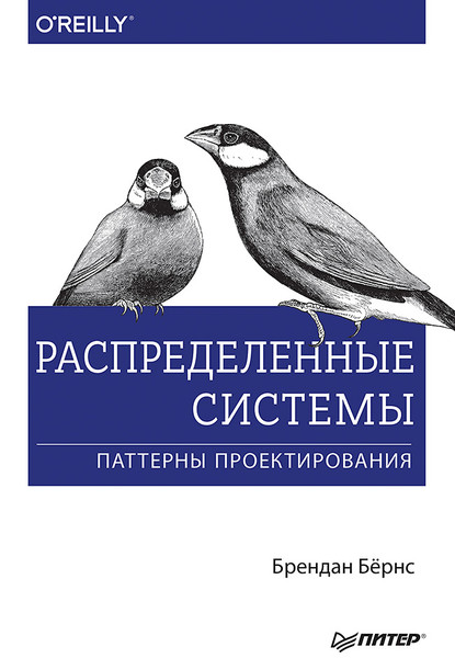 Распределенные системы. Паттерны проектирования (pdf+epub) - Брендан Бёрнс