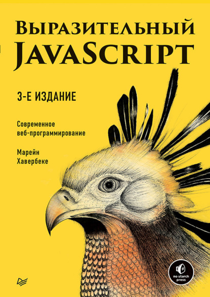 Выразительный JavaScript. Современное веб-программирование (pdf+epub) - Марейн Хавербеке