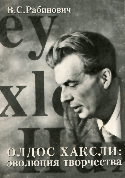 Олдос Хаксли: эволюция творчества — Валерий Рабинович