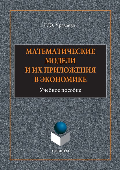 Математические модели и их приложения в экономике — Лилия Уразаева