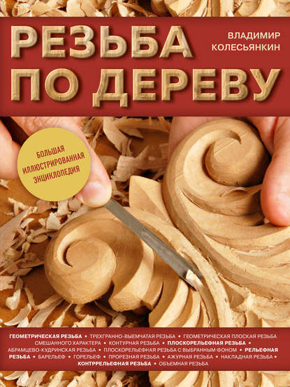 Резьба по дереву. Большая иллюстрированная энциклопедия — Владимир Колесьянкин