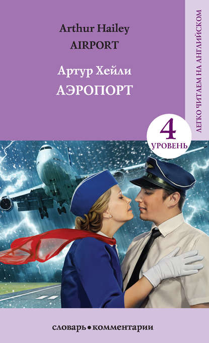 Аэропорт / Аirport — Артур Хейли