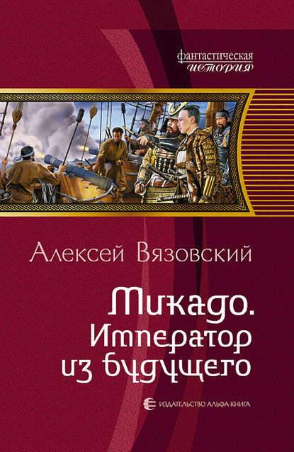 Микадо. Император из будущего - Алексей Вязовский