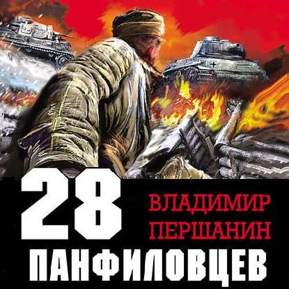 28 панфиловцев. «Велика Россия, а отступать некуда – позади Москва!» — Владимир Першанин