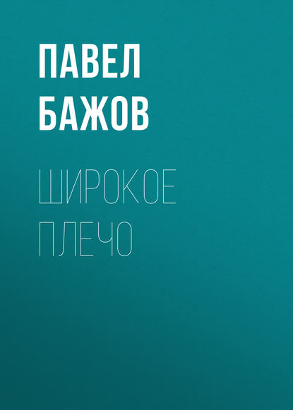 Широкое плечо — Павел Бажов