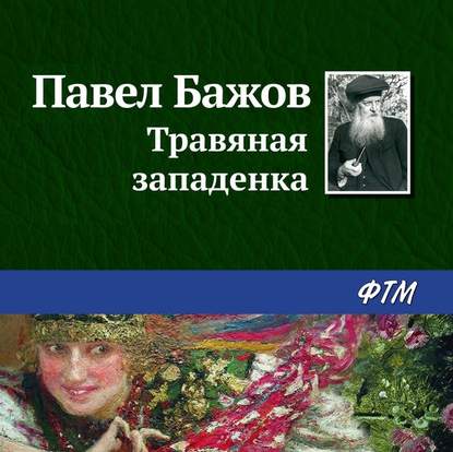 Травяная западенка — Павел Бажов