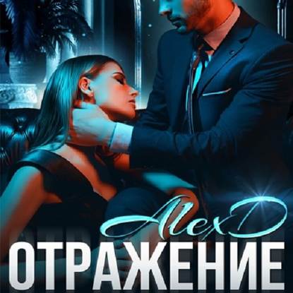 Отражение — Алекс Д