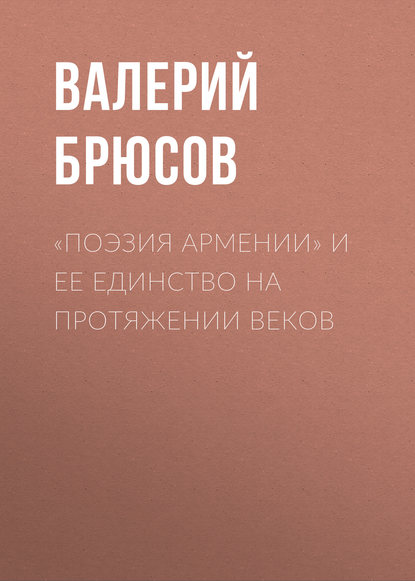 «Поэзия Армении» и ее единство на протяжении веков — Валерий Брюсов