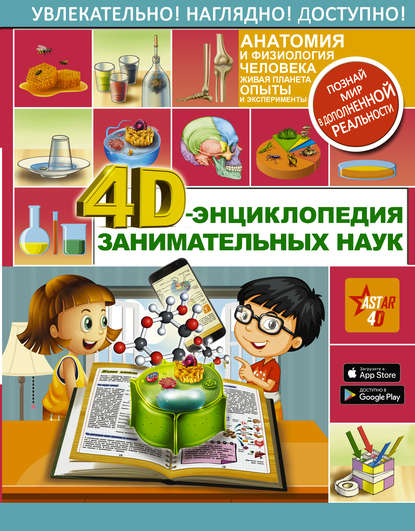 4D-энциклопедия занимательных наук - А. А. Спектор