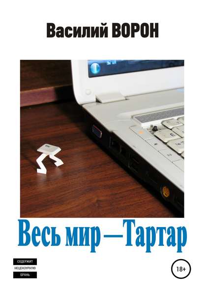 Весь мир – Тартар - Василий Ворон