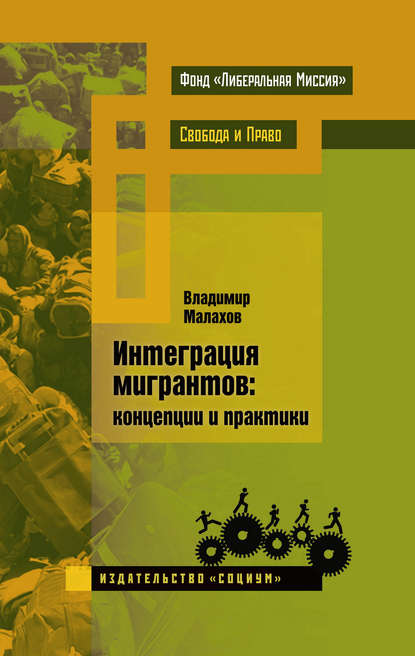 Интеграция мигрантов: концепции и практики — Владимир Малахов