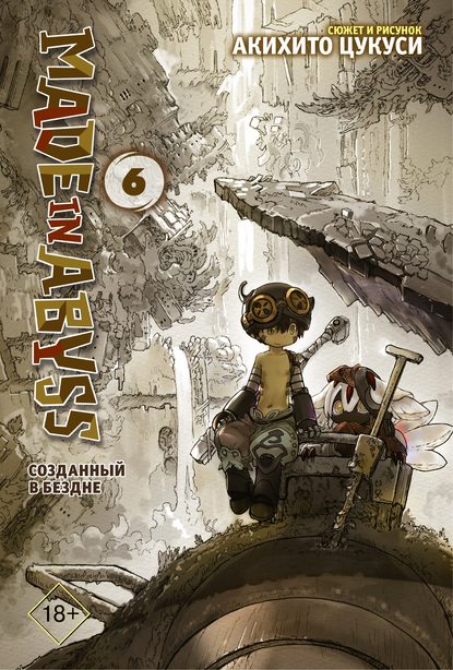 Made in Abyss. Созданный в Бездне. Том 6 - Акихито Цукуси