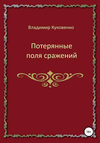 Потерянные поля сражений - Владимир Иванович Куковенко