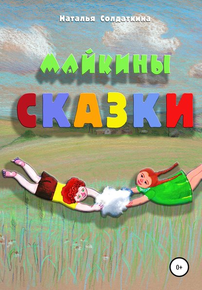 Майкины сказки — Наталия Александровна Солдаткина