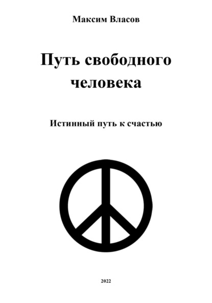 Путь свободного человека - Максим Власов