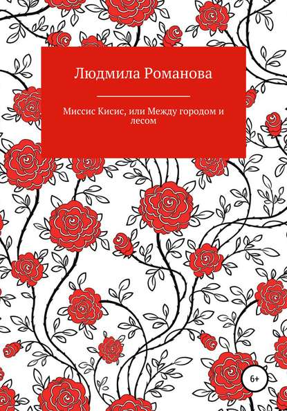 Миссис Кисис, или Между городом и лесом - Людмила Романова