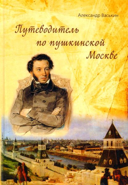 Путеводитель по пушкинской Москве — Александр Васькин