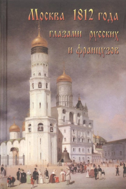 Москва 1812 года глазами русских и французов - Александр Васькин