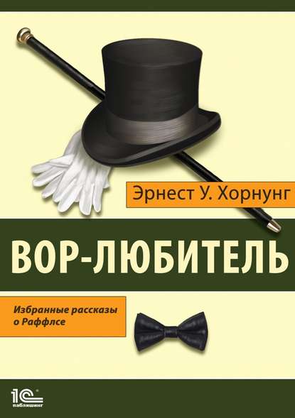 Вор-любитель. Избранные рассказы о Раффлсе — Эрнест Уильям Хорнунг