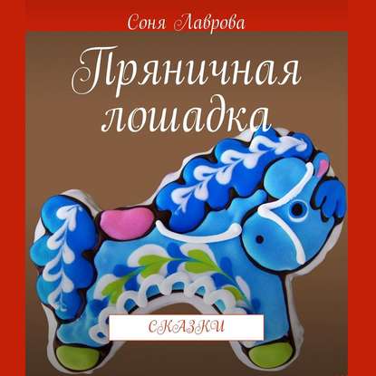 Пряничная лошадка. Сказки — Соня Лаврова